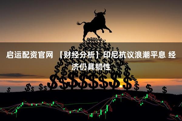 启运配资官网 【财经分析】印尼抗议浪潮平息 经济仍具韧性