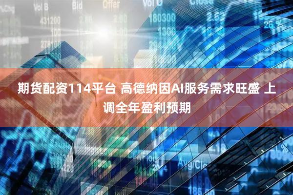期货配资114平台 高德纳因AI服务需求旺盛 上调全年盈利预期